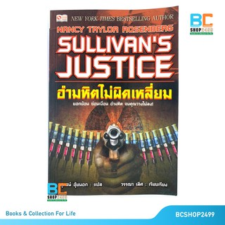 อำมหิตไม่ผิดเหลี่ยม Sullivan’s Justice โดยNancy Taylor Rosenberg