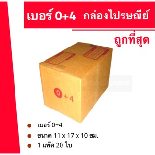 ถูกที่สุด กล่องพัสดุ กล่องไปรษณีย์ฝาชนเบอร์ 0+4 (1 แพ๊ค 20 ใบ) 38 บาท