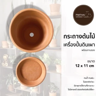กระถางต้นไม้ดินเผา ขนาด 12x11 เซนติเมตร (พร้อมจานรอง) เช็คขนาดสินค้าก่อนสั่งซื้อ