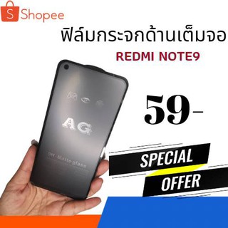 ฟิล์มกระจกด้านเนื้อแป้ง redmi note9  ฟิล์มเล่นเกมส์ ฟิล์มด้าน แถมฟรี!! ฟิล์มเคฟล่าหลัง