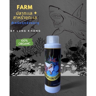 ปุ่ยน้ำหมักปลาทะเลสำหรับต้นกันชา Farm250ml