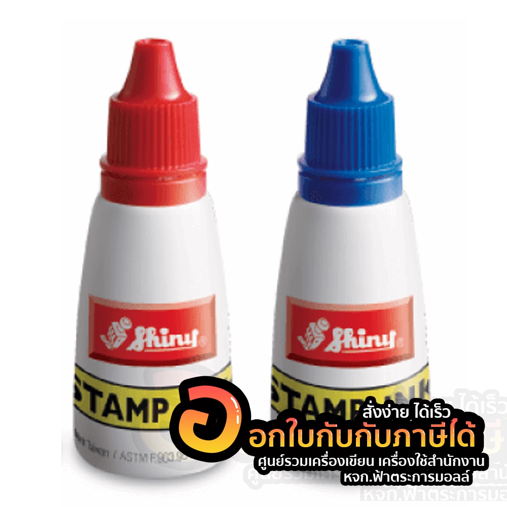 หมึกเติมตรายาง Shiny Stamp Ink 2 สี น้ำเงิน แดง น้ำหมึกตรายาง แท้ 100% หมึกเติมตรายางในตัว 28 ml (1ช