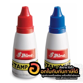 หมึกเติมตรายาง Shiny Stamp Ink 2 สี น้ำเงิน แดง น้ำหมึกตรายาง แท้ 100% หมึกเติมตรายางในตัว 28 ml (1ช