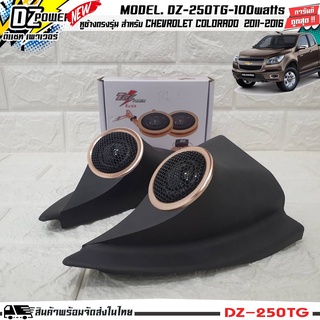 หูช้างเสียงแหลมตรงรุ่นCHEVROLET COROLADO 2011-2016 ประกอบเข้ากับ DZ-POWER-250TG ลำโพงแหลมโดม ทวิตเตอร์ 200 watts