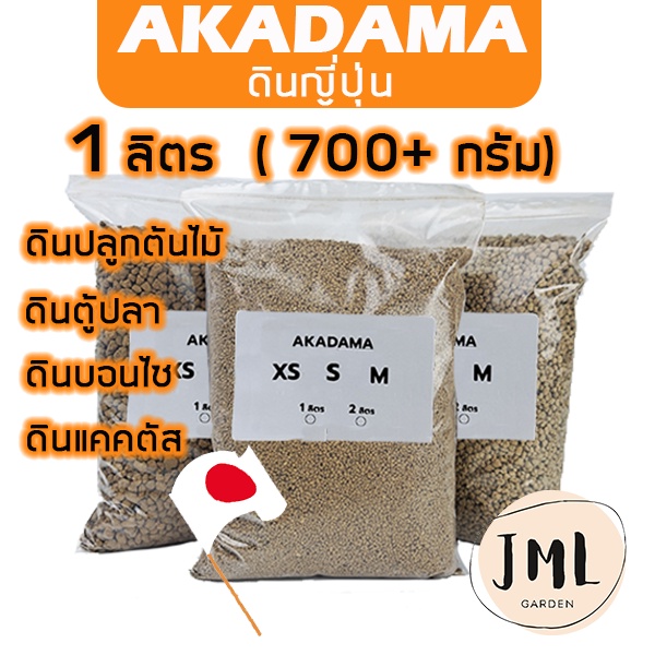 JML ดินอาคาดามะ 1 ลิตร ( 700 กรัม ) อะคาดามะ ดินญี่ปุ่น akadama ผสมดินปลูก แคคตัส บอนไซ ดินไม้น้ำ aqua soil ดินตู้ปลา