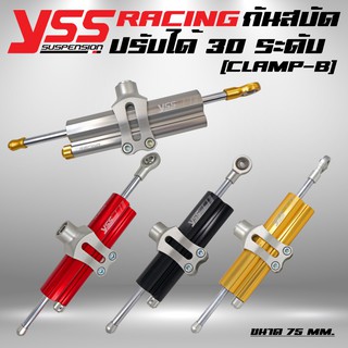 กันสบัดแท้ YSS ตัวท๊อป (ปรับระดับ30ระดับ) (CLAMP B) รุ่น RACING/TOPLINE รับประกันสินค้า 1ปีเต็ม