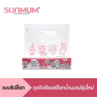 SUNMUM ถุงจัดเรียงสต๊อกน้ำนมแม่รุ่นใหม่ แบบซิปล็อก แพ็ค 1 ลัง(12 กล่อง)