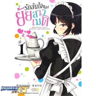 [พร้อมส่ง] หนังสือรักล้นใจของยัยสาวเมด ล.1#มังงะ-MG,สนพ.NED,Shouki Sato