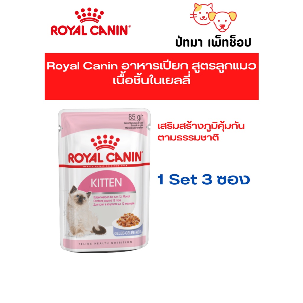 RoyalCanin​ อาหาร​เปียก​ สูตรลูกแมว เนื้อชิ้นในเยลลี่ ( Set 3 ซอง )