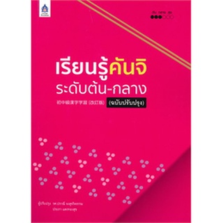 9789744437532 : เรียนรู้คันจิ ระดับต้น-กลาง (ฉบับปรับปรุง)