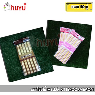 ตะเกียบไม้ อย่างดี Chopstick แพค 10 คู่ ลายลิขสิทธิ์ โดเรมอน โดราเอม่อน Doraemon EPL-00042/EPL-00772