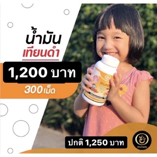 ซอฟเจลฮับบะตุซเซาดาอฺ น้ำมันเทียนดำ 300 เม็ด Family pack แบรนด์ Shuhada