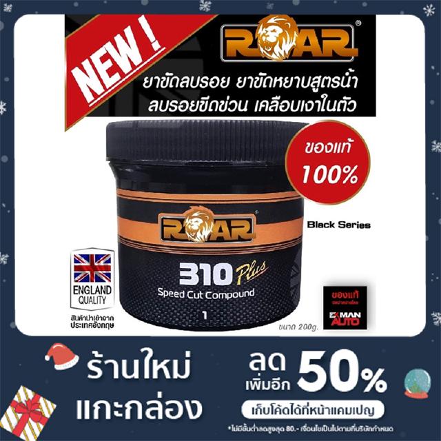 ยาขัดลบรอย ROAR310 SPEED CUT COMPOUND 200g.