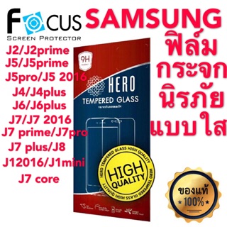 Hero ฟิล์มกระจกนิรภัยแบบใส SAMSUNG J2/J4/J5/J6/J7/J8