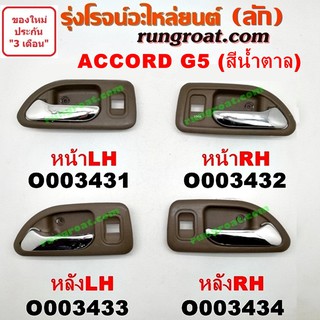 O003431+O003432+O003433+O3434 มือเปิดประตูใน ฮอนด้า แอคคอร์ด 94 96 ไฟท้ายก้อนเดียว ไฟท้าย2ก้อน G5 HONDA ACCORD 1995 96