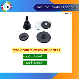 ชุดเฟืองขับผ้าหมึก Epson TMU210 Ribbon Drive Gear (ชุดเฟือง 4 ตัว )