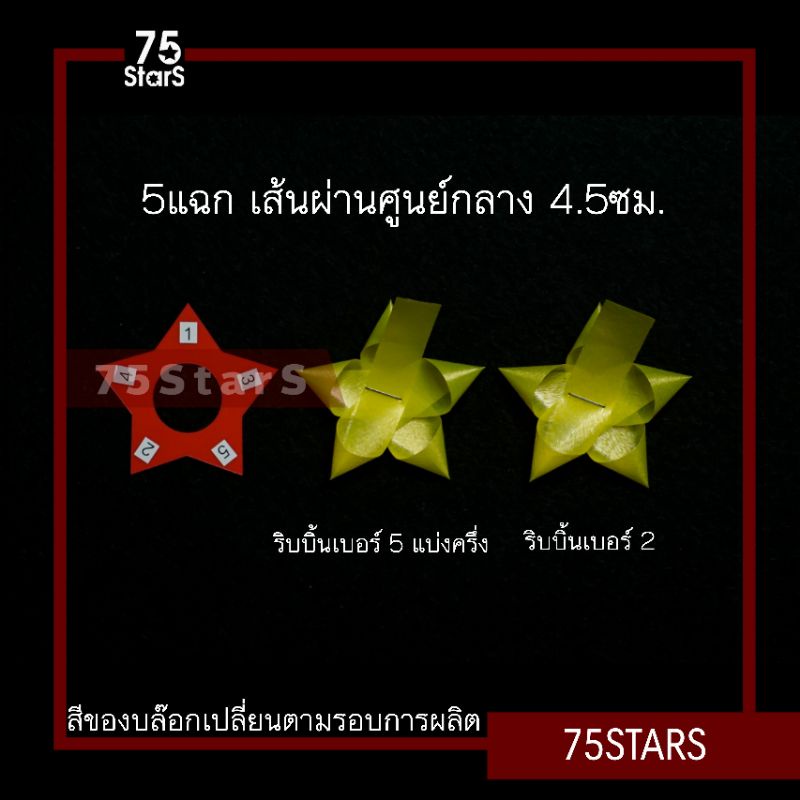 แบบดาวขนาด 5แฉก 4.5ซม.(คละสี) บล๊อกดาวสำหรับทำดอกริบบิ้นพวงมาลัย