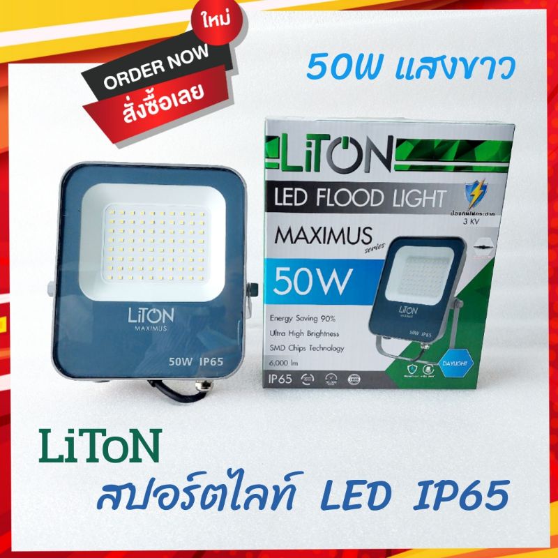 สปอร์ตไลท์ LED 50W  แสงสีขาว ยี่ห้อ Liton แสงขาว รุ่นMAXIMUS