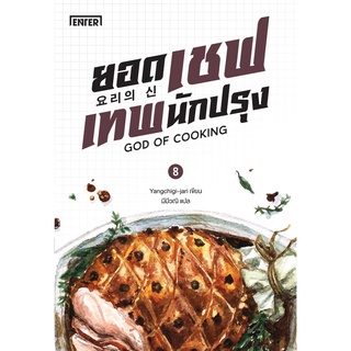 ยอดเชฟเทพนักปรุง เล่ม  8