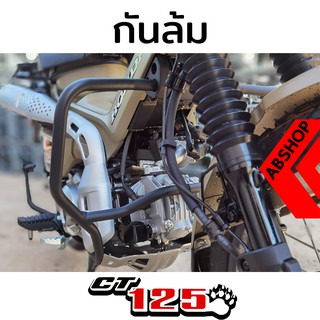 กันล้ม แคชบาร์ กันเครื่อง Crashbar HONDA CT125