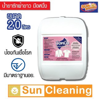 Sun Brand น้ำยาฟอกผ้าขาว ขนาด 20 ลิตร ตรามือหนึ่ง น้ำยาซักผ้าขาวสะอาด Sodium Hypochlorite 6%