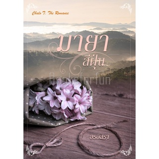 มายาสีฝุ่น ภาคต่อเบี้ยปรารถนา / อรอิสรา (สุธาสินี/Lalanda) / ใหม่