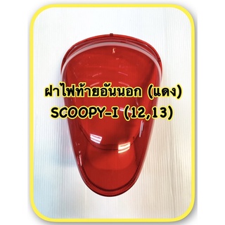 ฝาไฟท้ายอันนอก (แดง) SCOOPY-I (12,13) อะไหล่ทดแทน