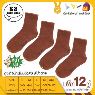 student socks 12 pair ถุงเท้าข้อสั้น สีน้ำตาล เนื้อหนา ทนต่อการใช้งานไม่ขาดง่าย (แพ็ค12คู่) พร้อมส่ง