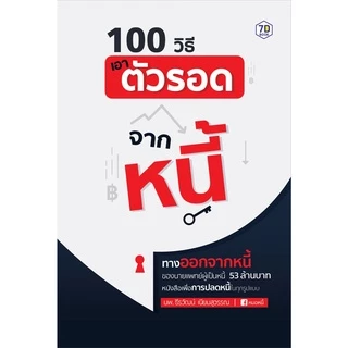 100 วิธีเอาตัวรอดจากหนี้ | 7D062