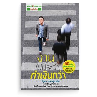 [stock2morrow] หนังสือ งานไม่ประจำ ทำเงินกว่า