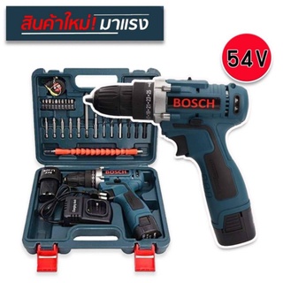 (ลดราคาล้างสต็อค)ชุดกระเป๋าสว่านไร้สาย Bosch  54V (10 mm.) 2 ระบบ พร้อมอุปกรณ์พื้นฐานใช้งานได้ทันที ใต้หวันเกรดเองานป้าย