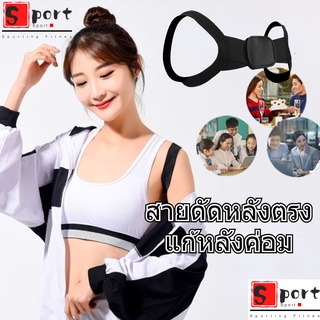 Sporting Fitness สายดัดหลังตรง แก้ปวดหลัง เสื้อพยุงหลัง ที่พยุงหลัง เข็มขัดพยุงหลัง เข็มขัดยกของ เสื้อหลังตรง เสื้อรัดหลังตรง แก้หลังค่อม