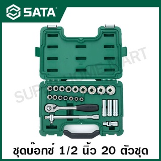 SATA ชุดบ๊อกซ์ 1/2 นิ้ว 20 ตัวชุด รุ่น 09005 (1/2" Dr. Socket Set )