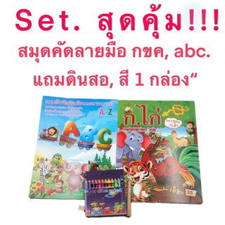 Set สมุดคัด กขค, abc แถมฟรี ดินสอ, สี 1 กล่อง