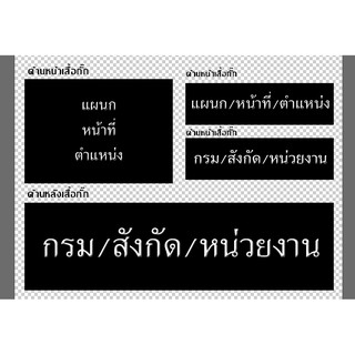 สั่งทำผ้าปัก สำหรับเสื้อกั๊ก