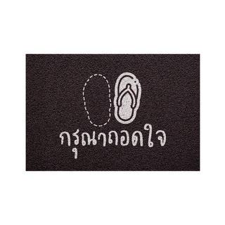 [MT01-00000138] พรม พรมเช็ดเท้า พรมดักฝุ่น ลาย กรุณาถอดใจ ขนาด 40x60 ซม