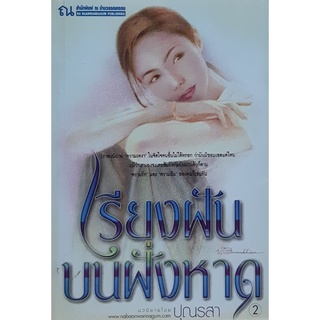 เรียงฝันบนฝั่งหาด(เล่ม-1-2) ปุณรสา ณ บ้านวรรณกรรม