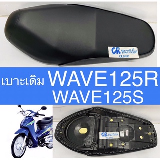 เบาะเดิม WAVE125 R /S  งานเกรดดี