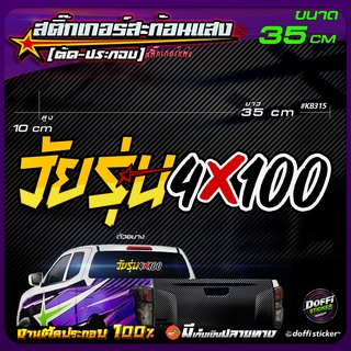 สติ๊กเกอร์ติดรถ วัยรุ่น 4 x 100 สติ๊กเกอร์สะท้อนแสง งานตัดประกอบ สติ๊กเกอร์ติดหลังกระบะ สติ๊กเกอร์หลังรถเก๋ง