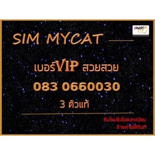 มาใหม่ เบอร์VIP ซิมมายแคท4G5G เบอร์มงคล ซิมมงคล สวยสวย 0830660030