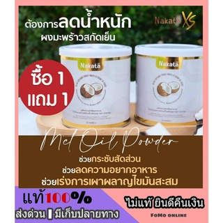 1 แถม 1 ❗ ส่งฟรี Nakata Coconut Oil Powder นาคาคะ ผงมะพร้าวสกัดเย็น คีโต ช่วยคุมหิว อิ่มนาน ลดน้ำหนัก น้ำมันมะพร้าวสกัด