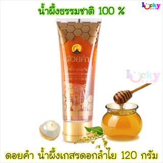 ดอยคำ น้ำผึ้ง 100 % น้ำผึ้งเกสรดอกลำไย 120 กรัม ( หลอดบีบ )