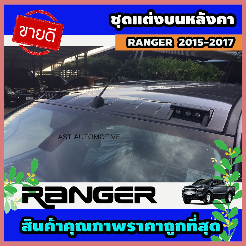 ชุดแต่งบนหลังคา มีไฟ สีดำด้าน Ford Ranger 2015-2017 รุ่นไม่มีราวหลังคา (AO)