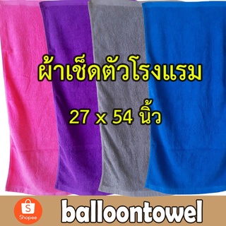 ผ้าเช็ดตัว สีเข้ม (ผืนใหญ่) ขนาด 27x 54 นิ้ว น้ำหนัก12 ปอนด์ ทอด้ายคู่ cotton 100%