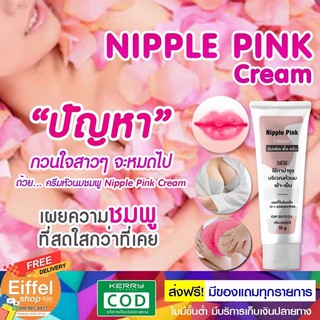 ครีมทานมชมพู ทาปาก ทาจุดซ่อนเร้น ส่งฟรี เห็นผลไว TMT Nipple Pink Cream  10 กรัม