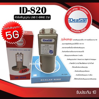 LNB C-BAND 2จุด iDeaSaTรุ่น ID-820 (ตัดสัญญาณ 5G)