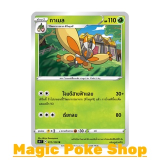 กาเมล (U/SD) หญ้า ชุด สตาร์เบิร์ท การ์ดโปเกมอน (Pokemon Trading Card Game) ภาษาไทย s9011