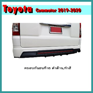 ครอบกันชนท้าย COMMUTER 2019-2020 ดำด้าน