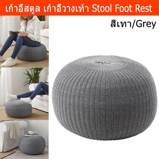 เก้าอี้สตูล เก้าอี้วางเท้า สีเทา ถอดซักได้ ขนาด 41x56ซม.Stool Footrest with Soft Knitted Covers Grey Color 41x56cm