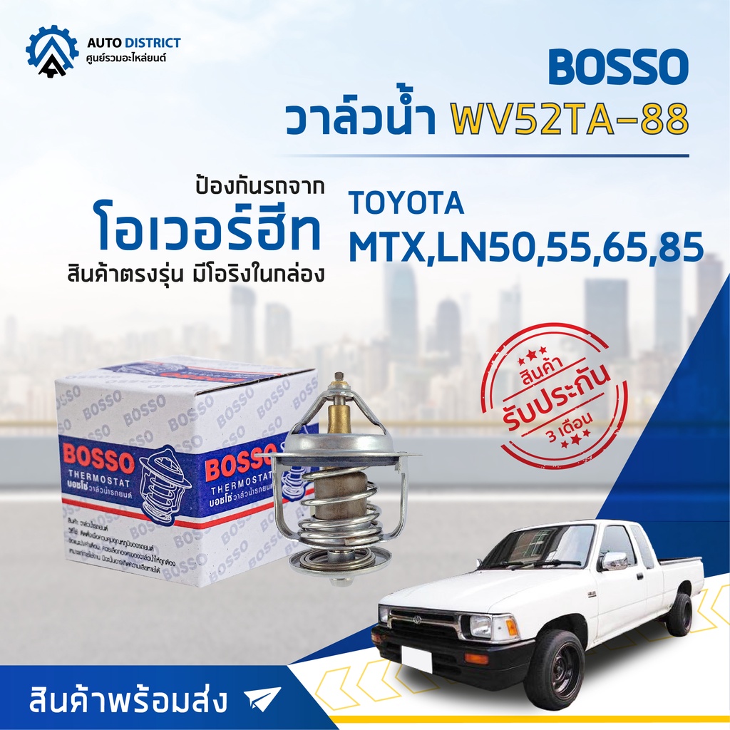 วาล์วน้ำ TOYOTA MIGHTY-X MTX, LN50/55/65/85 (88°C) วาล์วน้ำรถยนต์ พร้อมโอริง BOSSO WV52TA-88